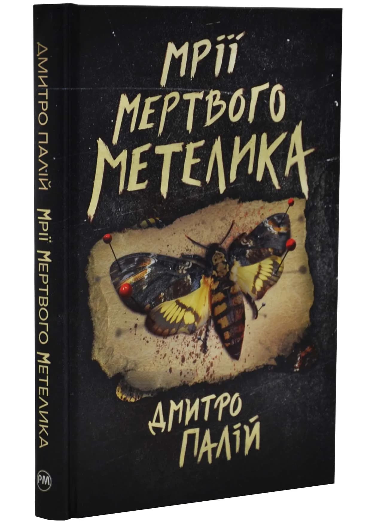 Мрії мертвого метелика. Книга 2