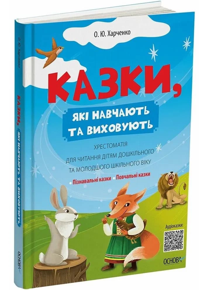 Казки, які навчають та виховують. Хрестоматія для читання дітям дошкільного та молодшого шкільного віку