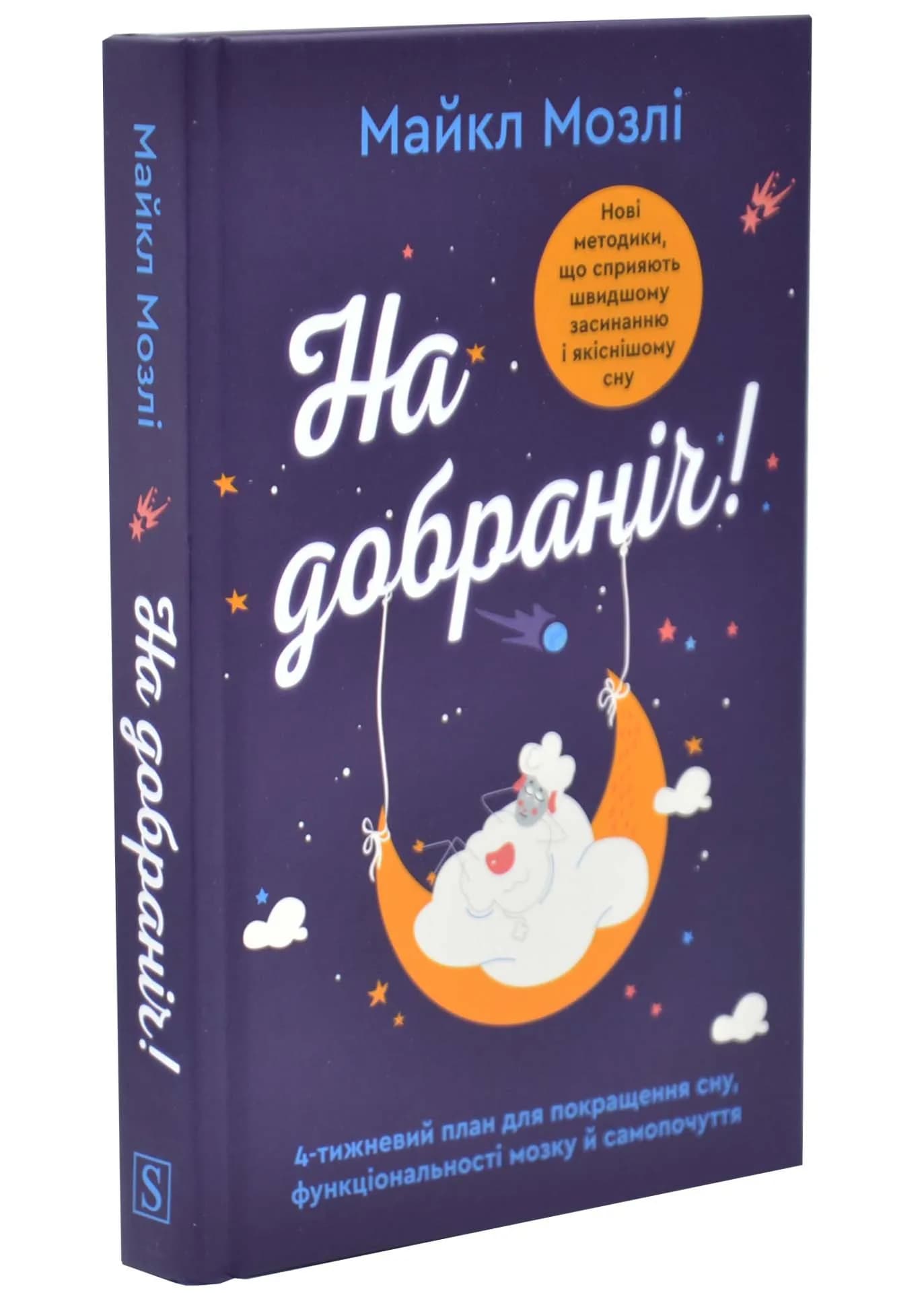 На добраніч. 4-тижневий план для покращення сну, функціональності мозку й самопочуття