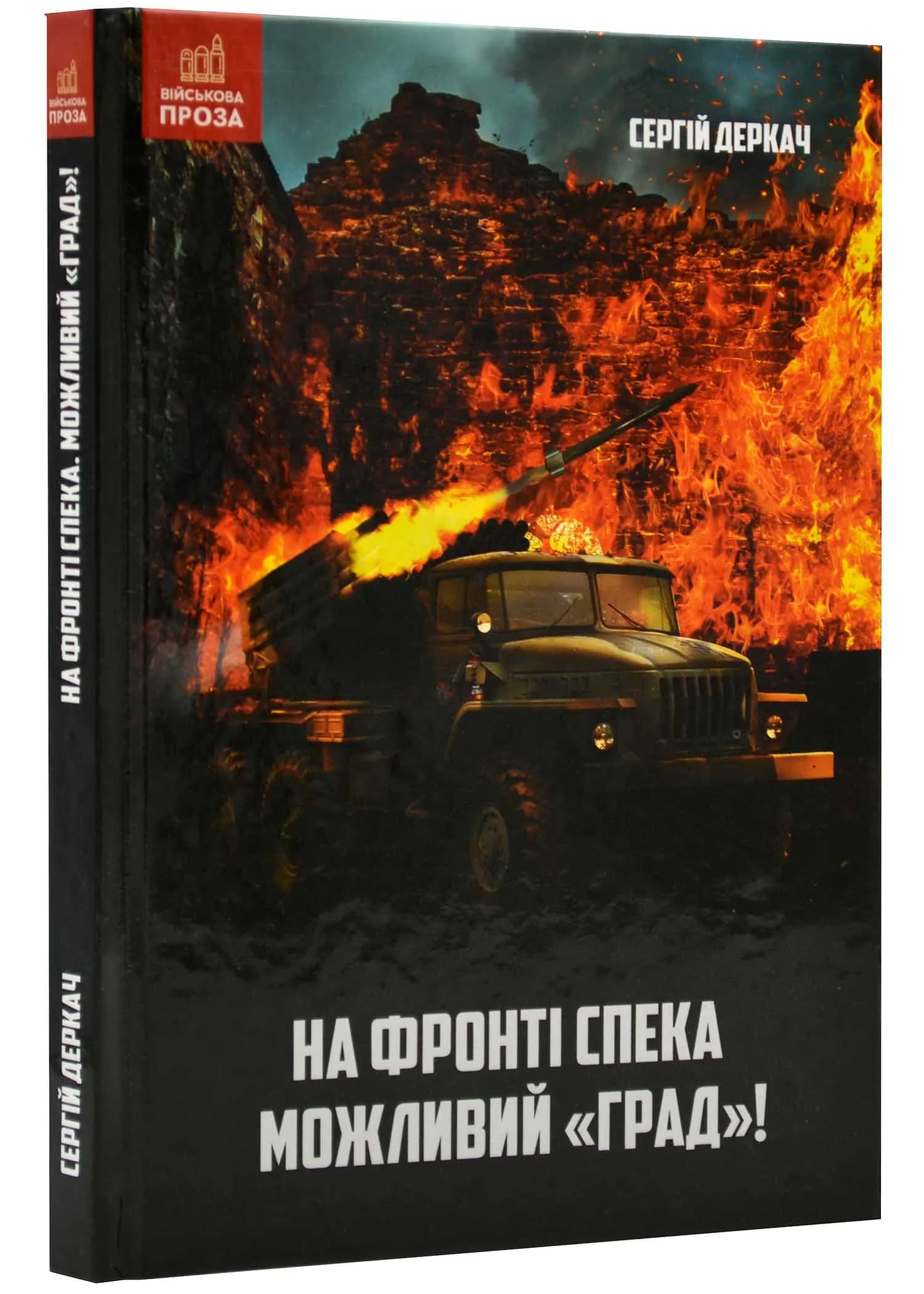 На фронті спека. Можливий 'Град!'