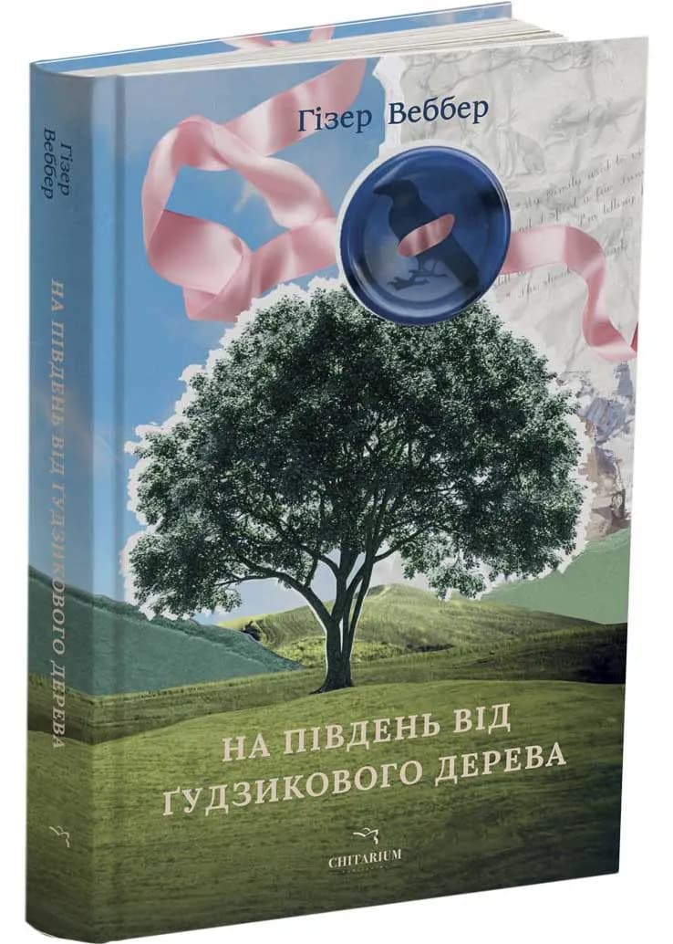 На південь від Ґудзикового дерева