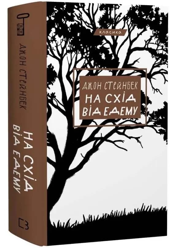 На схід від Едему