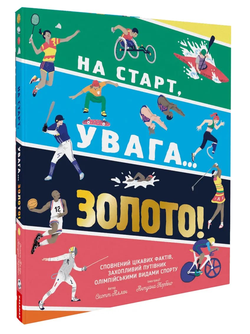 На старт, увага… золото!