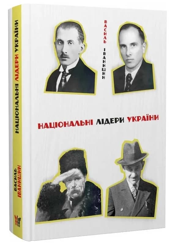 Національні лідери України: Тарас Шевченко, Євген Коновалець, Степан Бандера