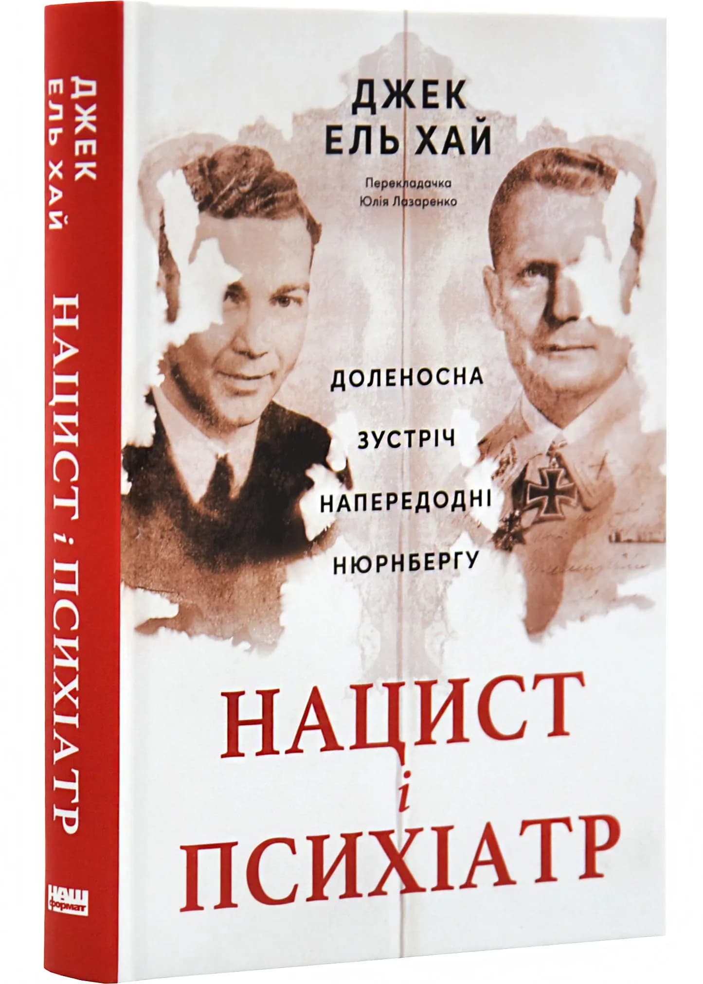 Нацист і психіатр. Доленосна зустріч напередодні Нюрнбергу