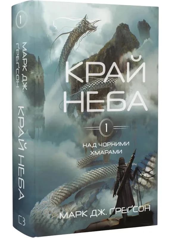 Над чорними хмарами. Книга 1. Край неба