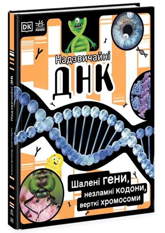 Надзвичайні ДНК. Шалені гени, незламні кодони, верткі хромосоми