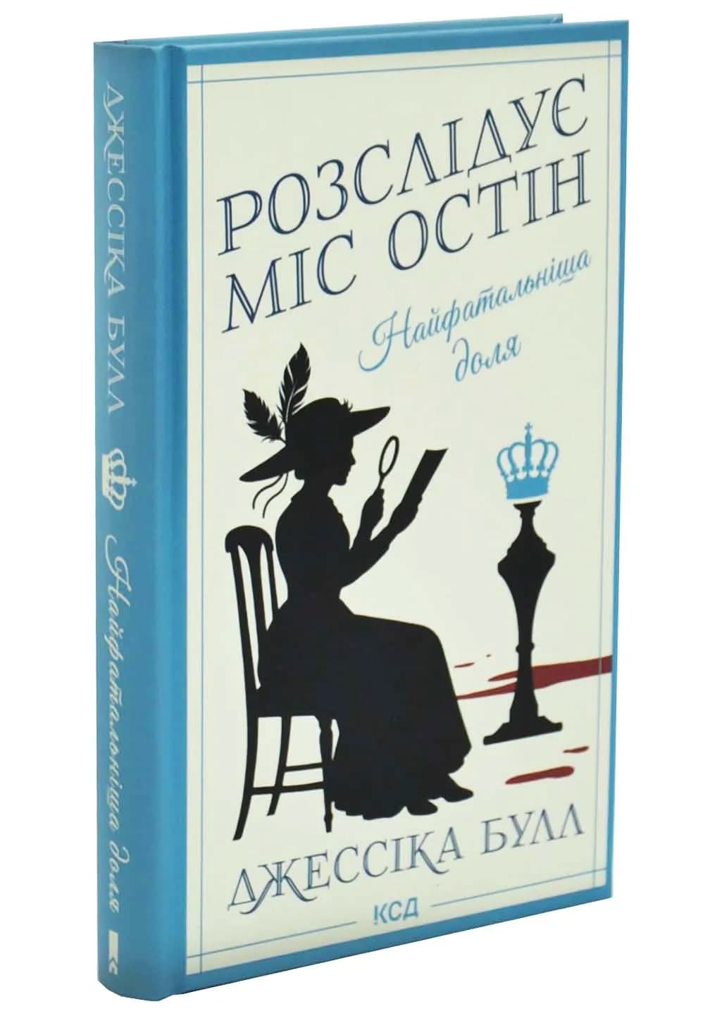 Найфатальніша доля. Розслідує міс Остін. Книга 2