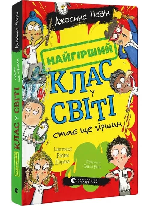 Найгірший клас у світі стає ще гіршим