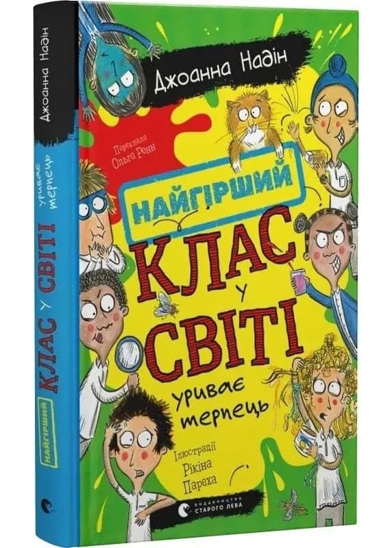 Найгірший клас у світі уриває терпець