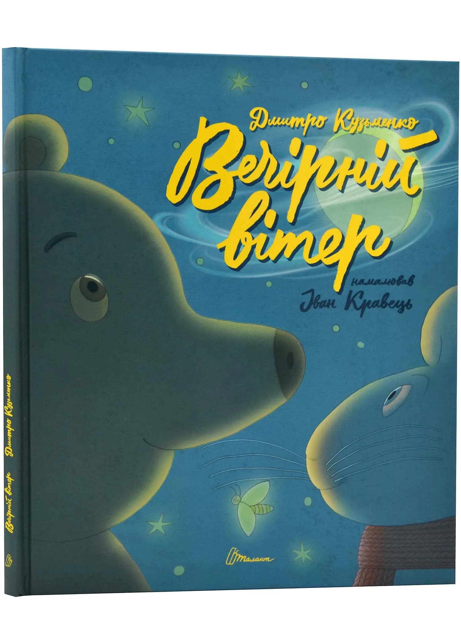 Найкращий подарунок: Вечірній вітер