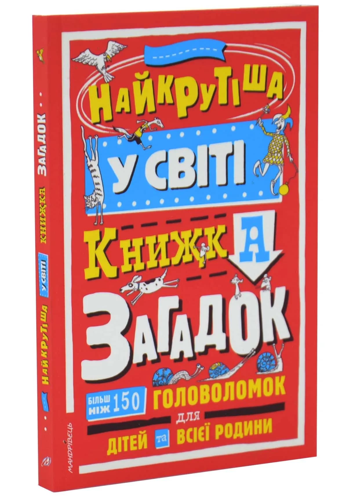 Найкрутіша у світі книжка загадок