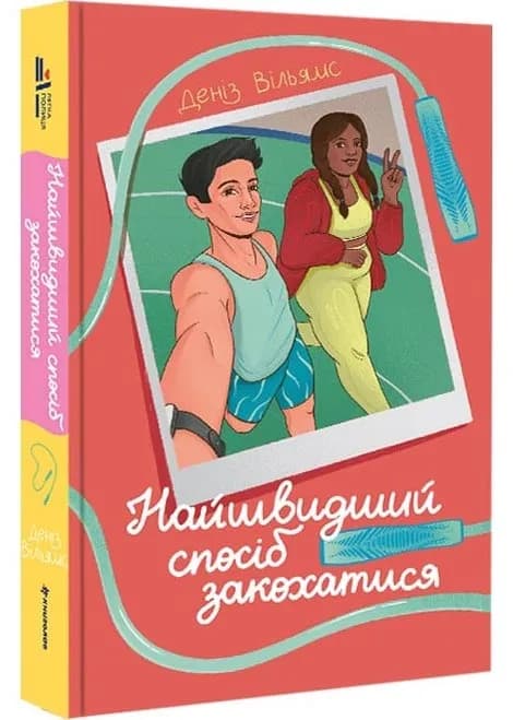 Найшвидший спосіб закохатися