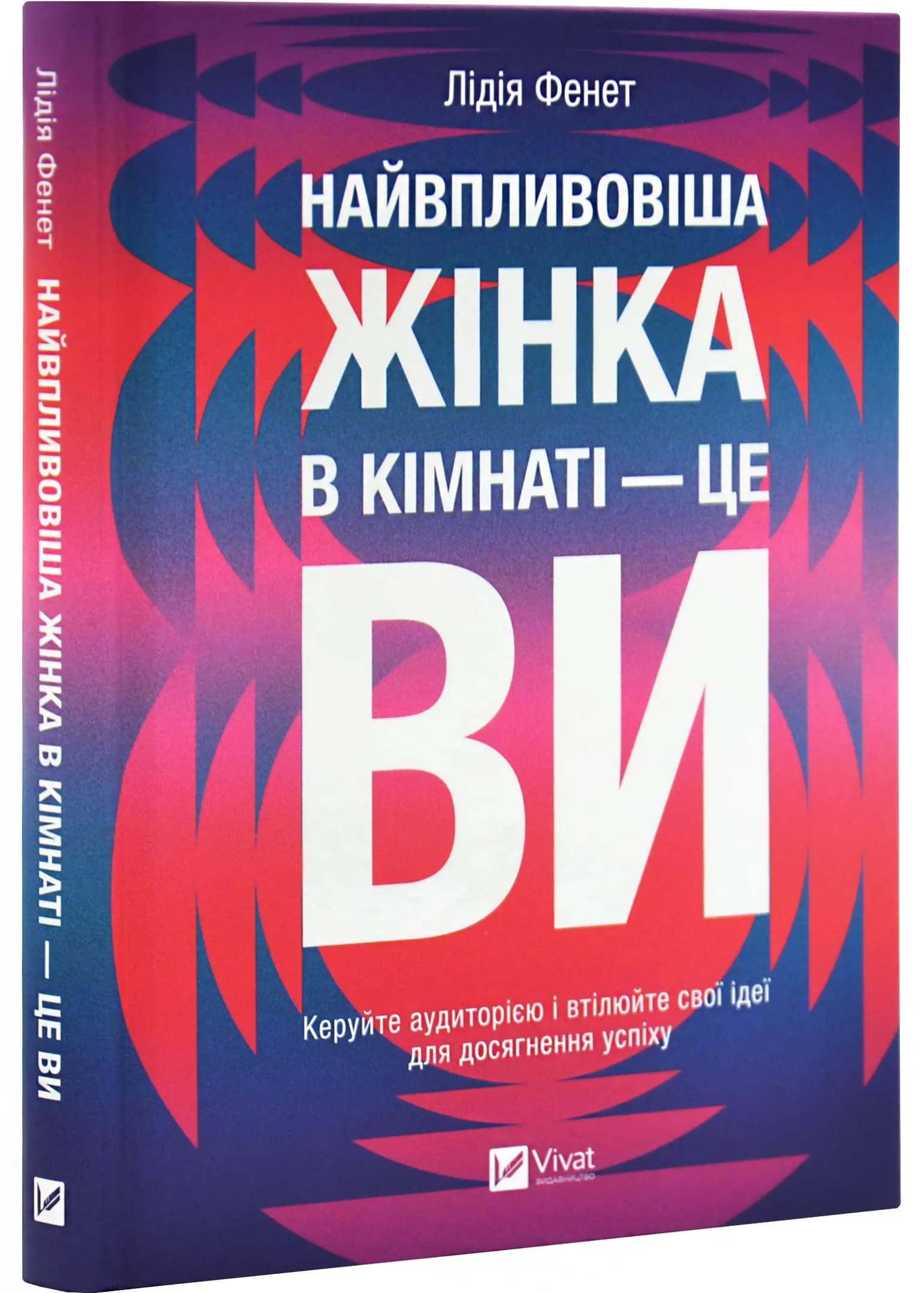 Найвпливовіша жінка в кімнаті — це ви
