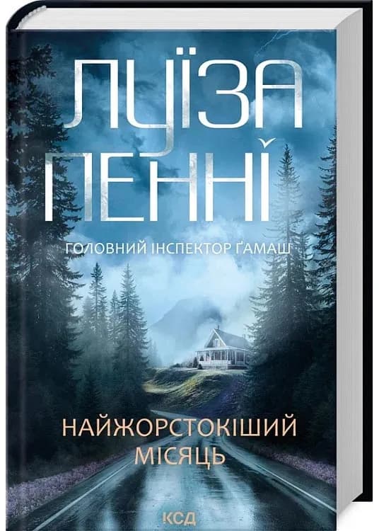 Найжорстокіший місяць. Книга 3