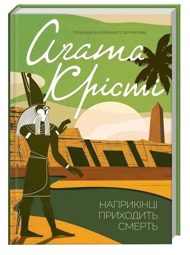Наприкінці приходить смерть
