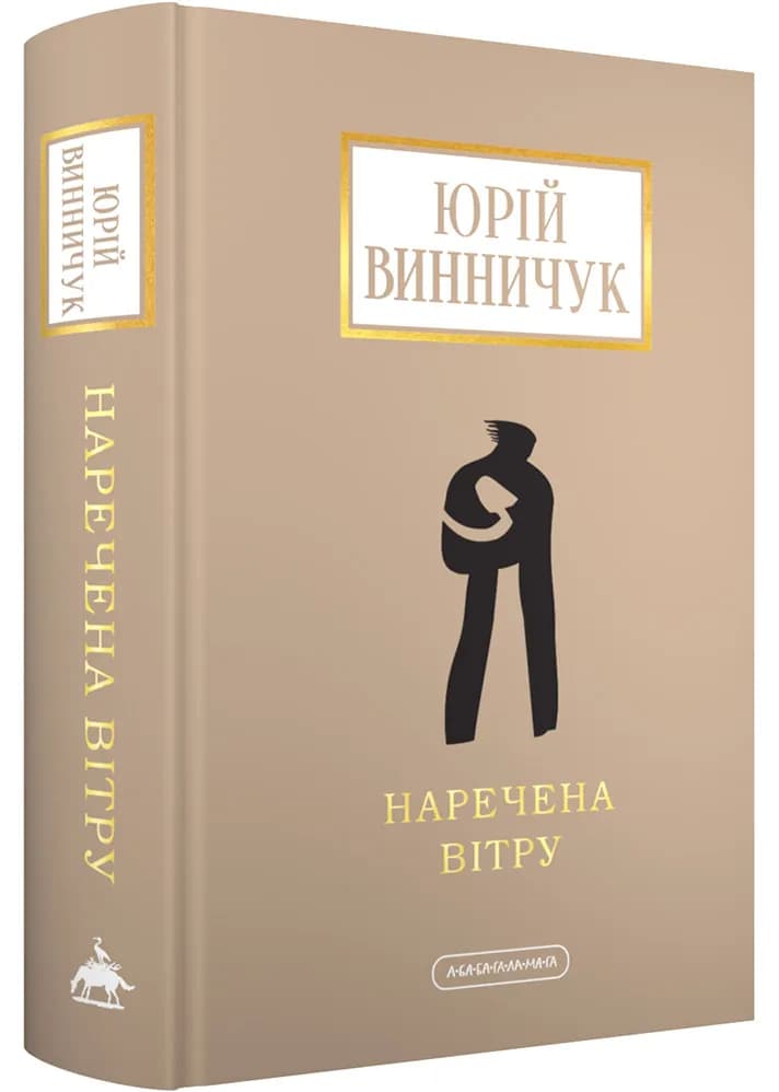 Наречена вітру