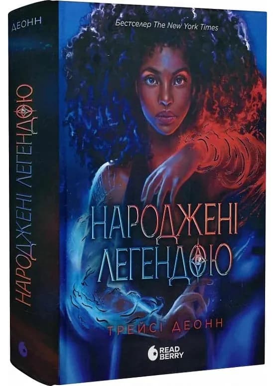 Народжені легендою. Книга 1