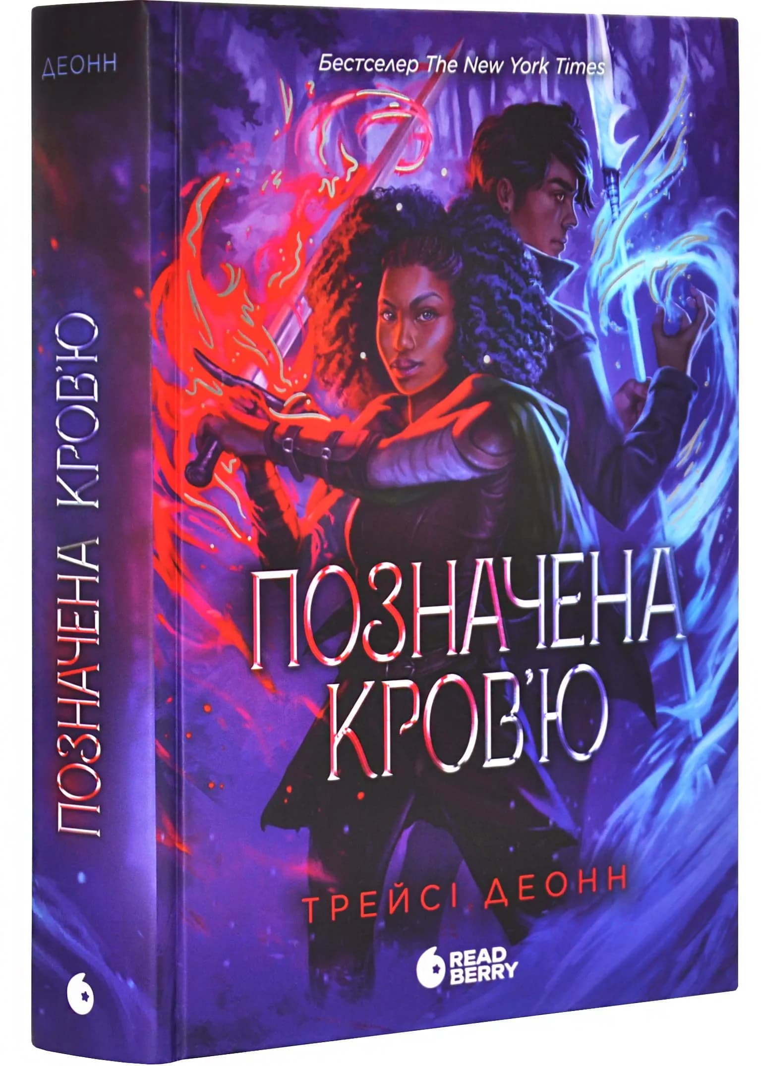 Позначена кров'ю. Народжені легендою. Книга 2