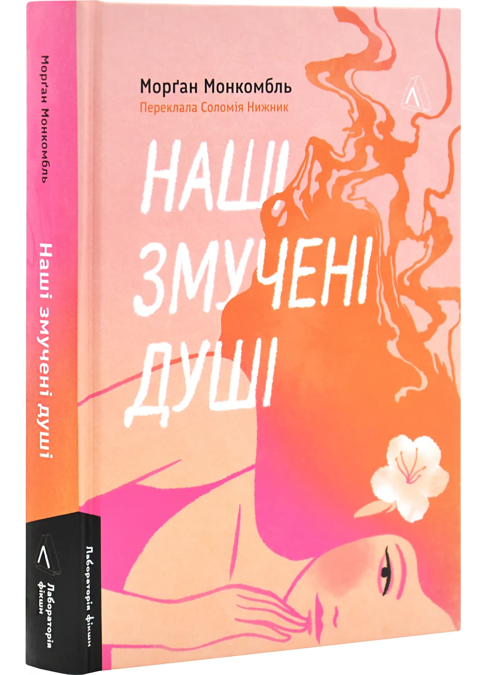Наші змучені душі