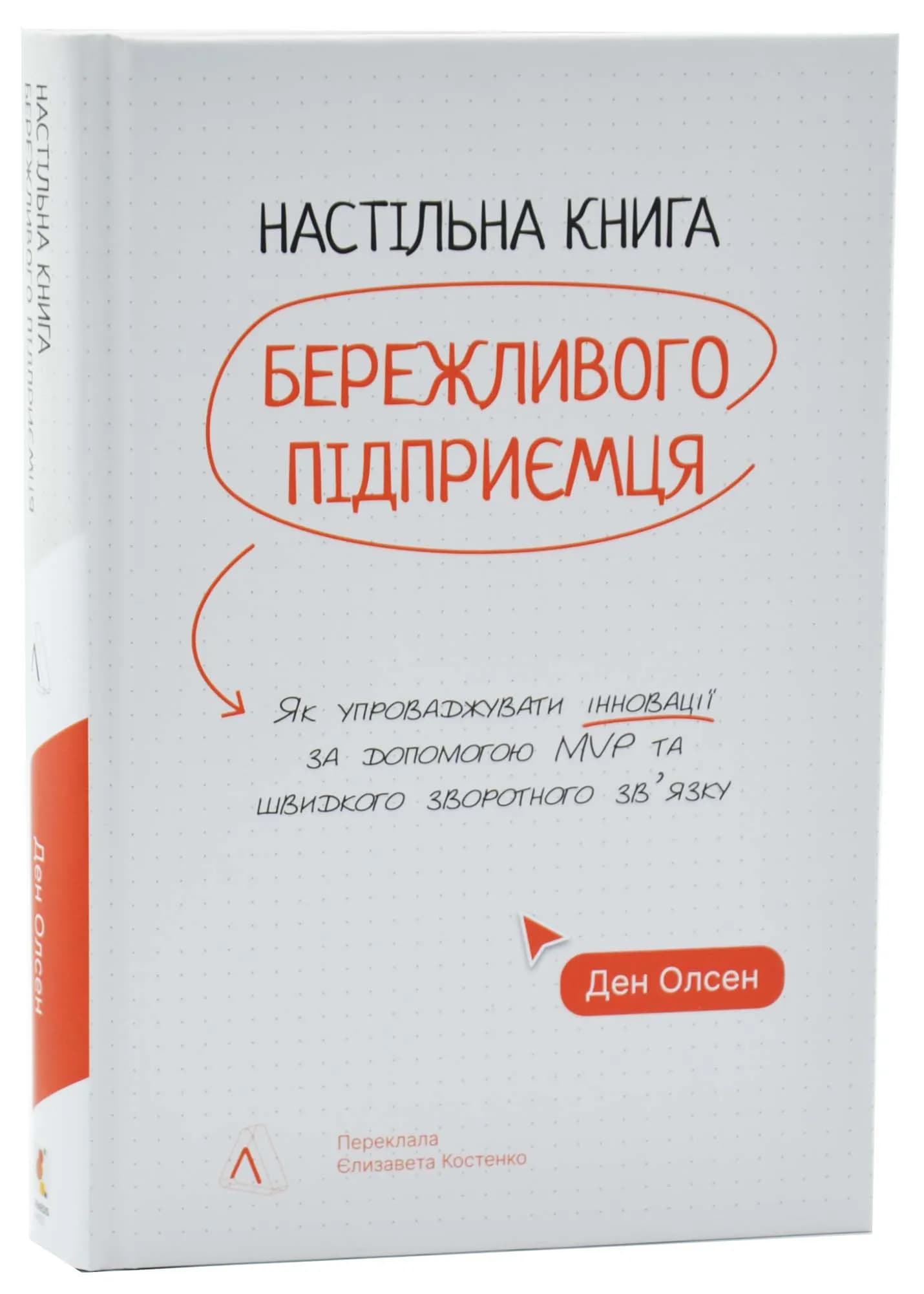 Настільна книга бережливого підприємця. Як упроваджувати інновації за допомогою MVP та швидкого зворотнього зв'язку