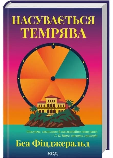 Насувається темрява