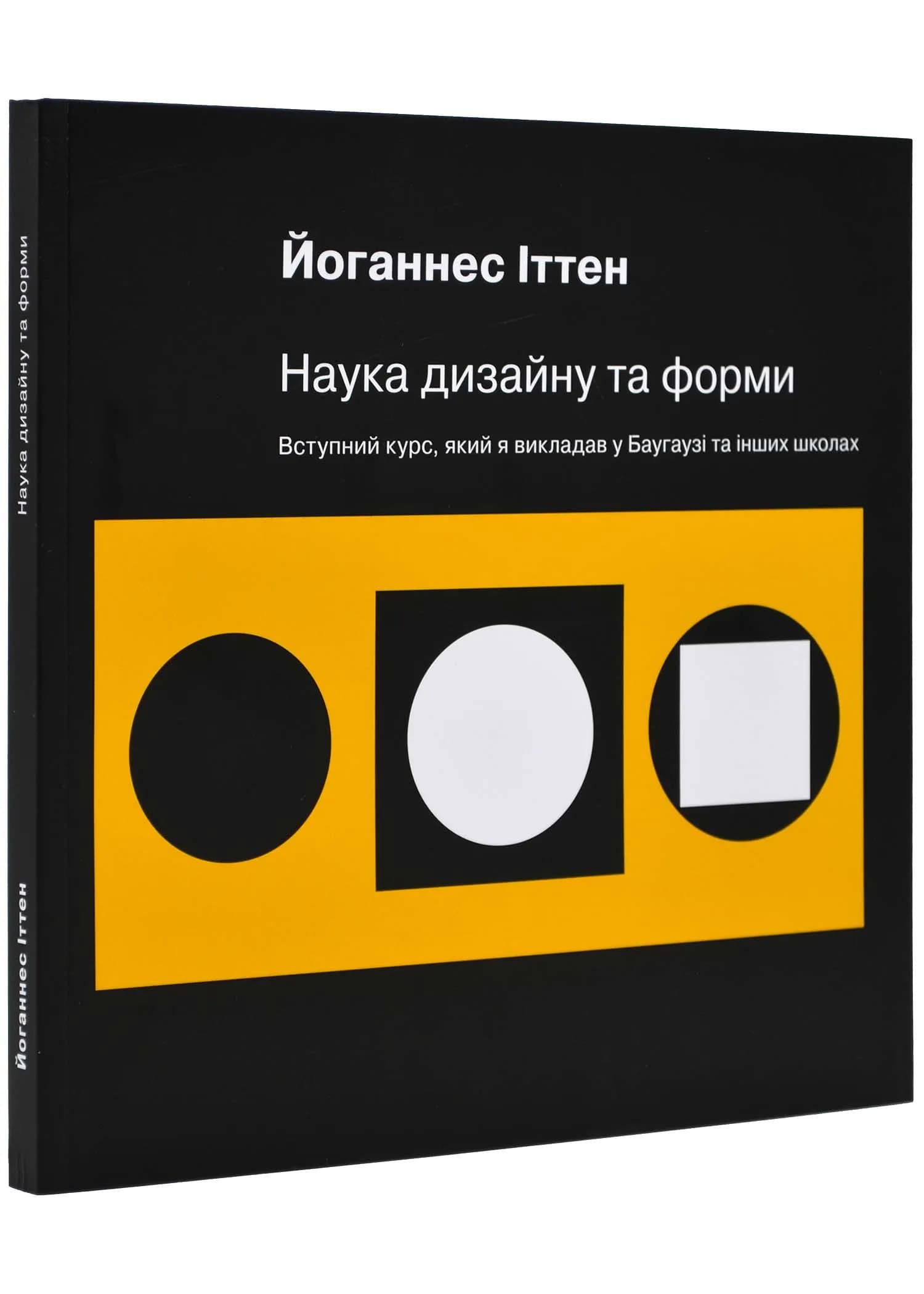 Наука дизайну та форми: Вступний курс, який я викладав у Баугаузі та інших школах