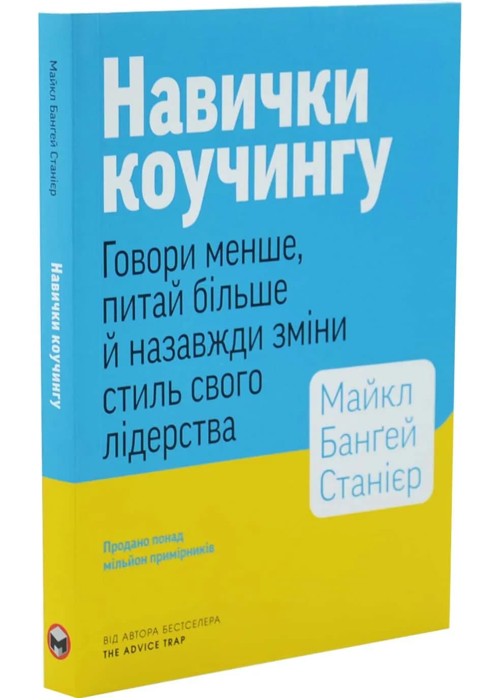 Навички коучингу. Говори менше, питай більше й назавжди зміни стиль свого лідерства