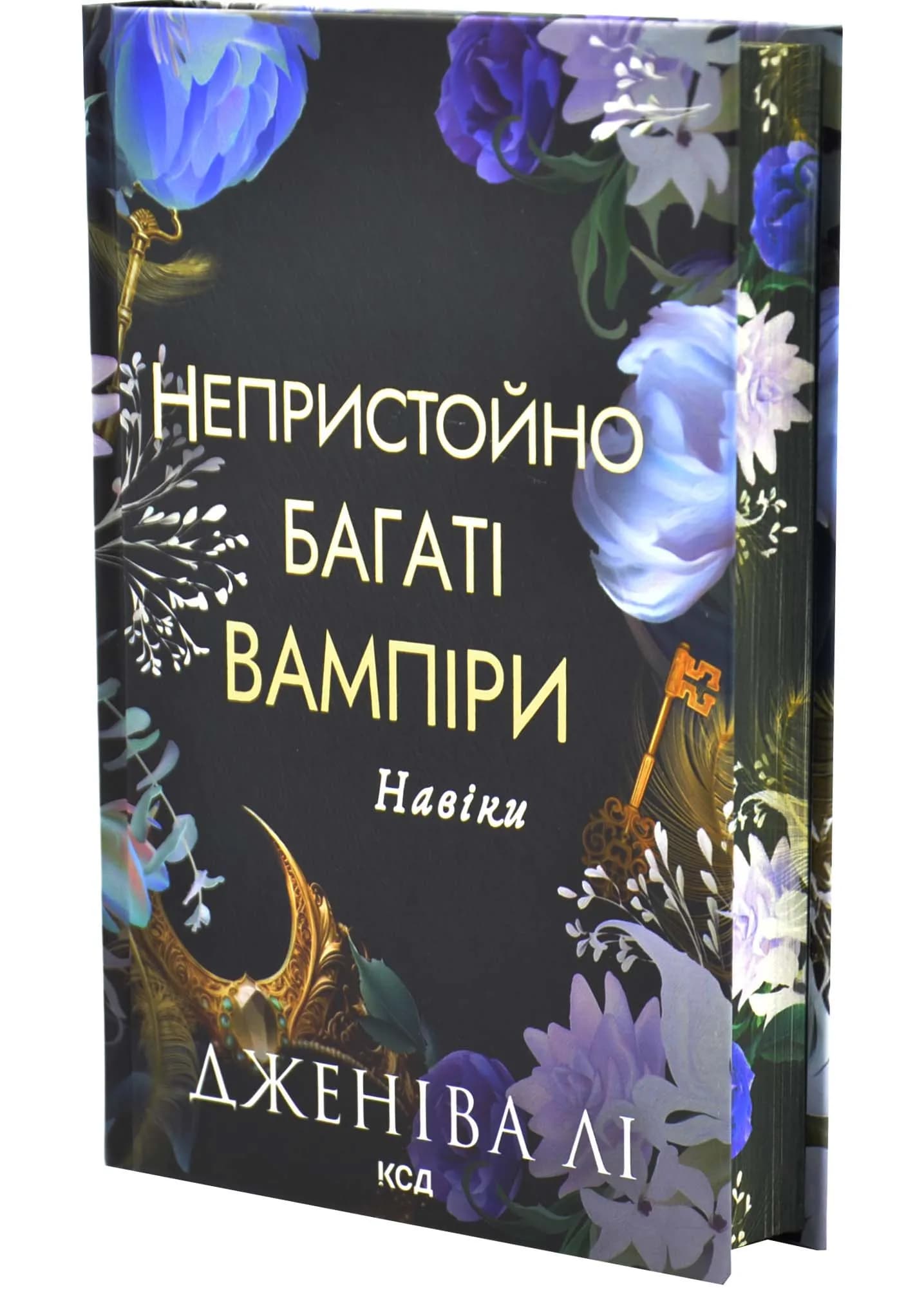 Навіки. Непристойно багаті вампіри. Книга 4