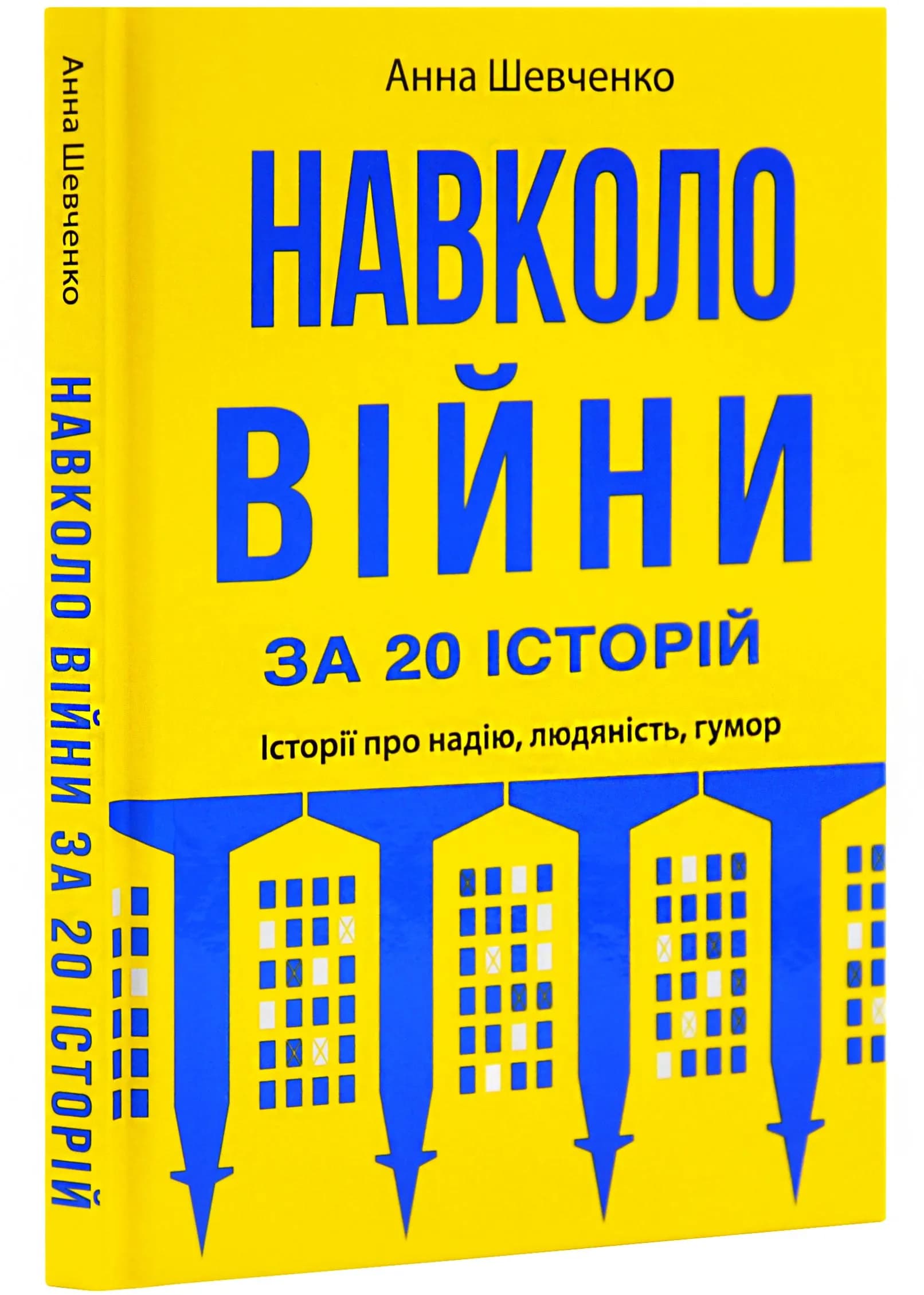 Навколо війни за 20 історій. Історії про надію, людяність, гумор