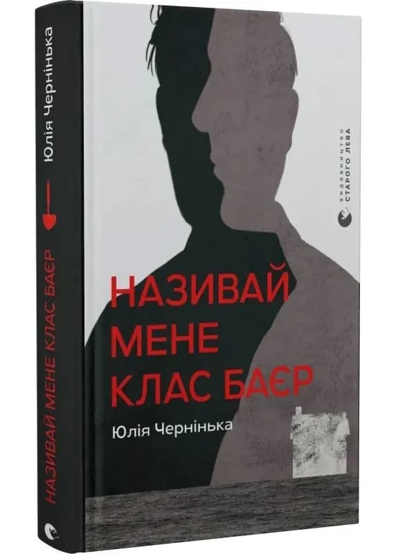 Називай мене Клас Баєр