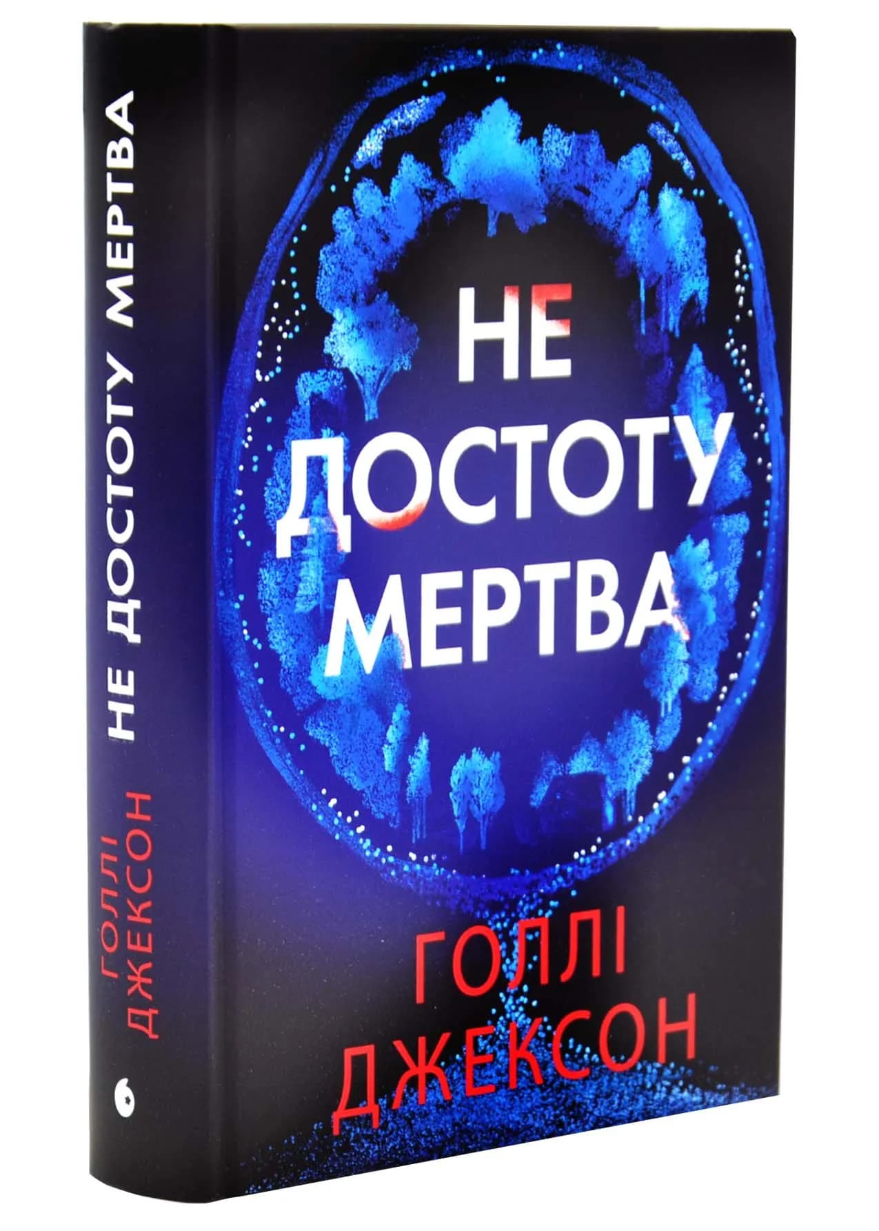 Не достоту мертва