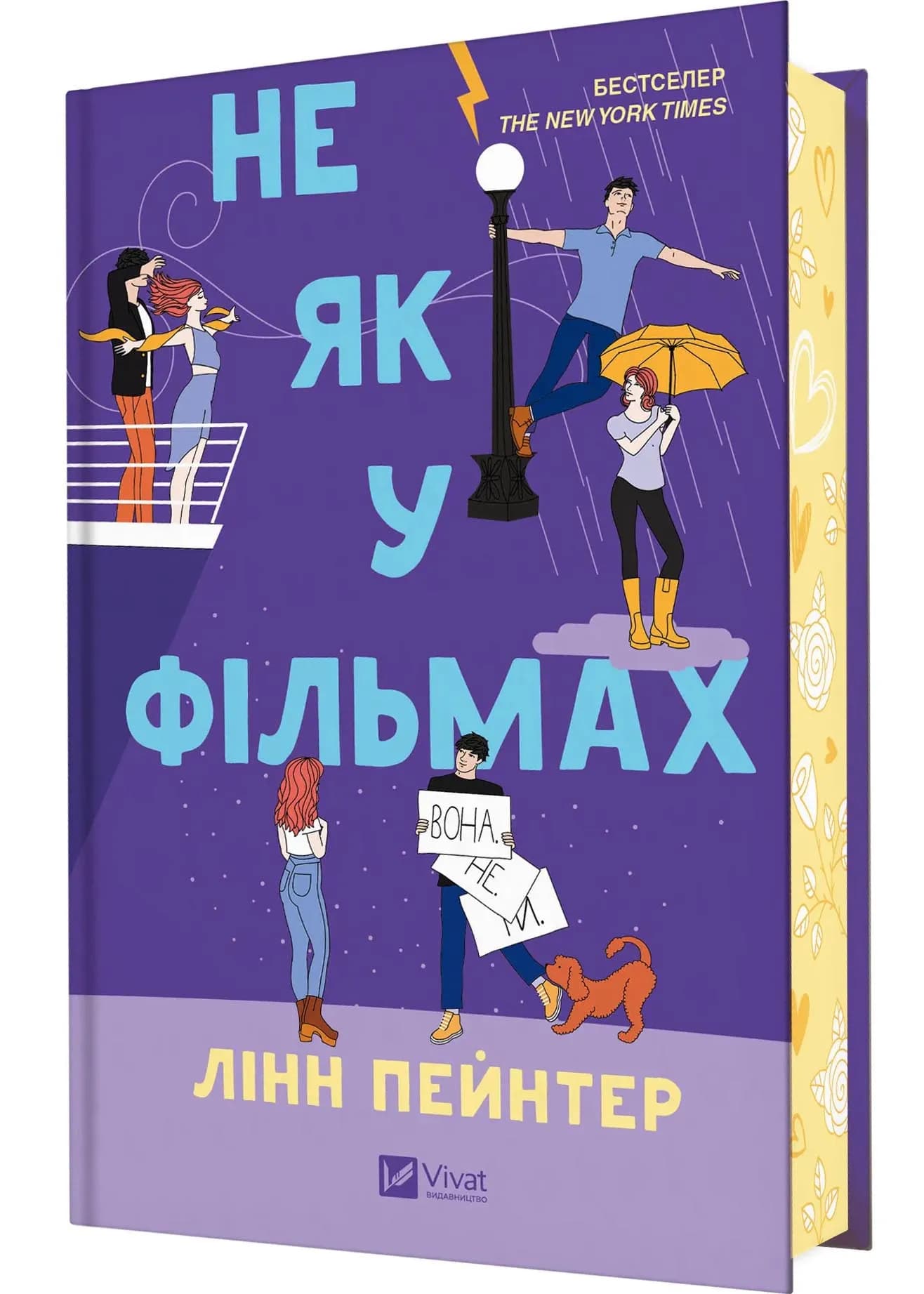 Не як у фільмах. Краще, ніж у фільмах. Книга 2