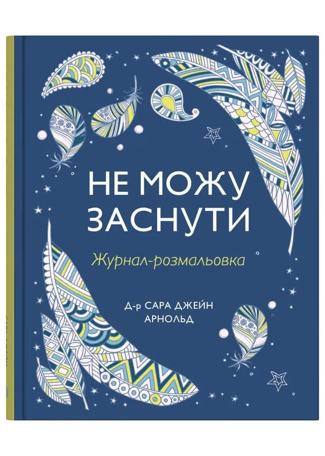 Не можу заснути. Журнал-розмальовка