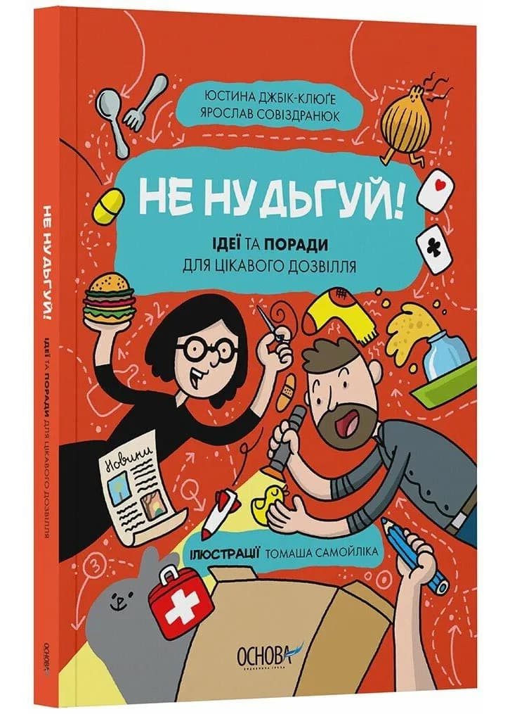 Не нудьгуй! Ідеї та поради для цікавого дозвілля