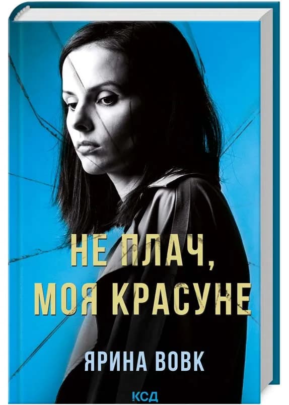 Не плач, моя красуне