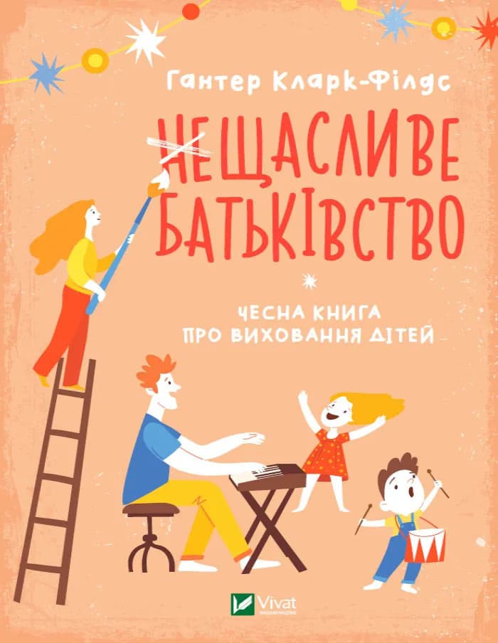 неЩасливе батьківство. Чесна книга про виховання дітей