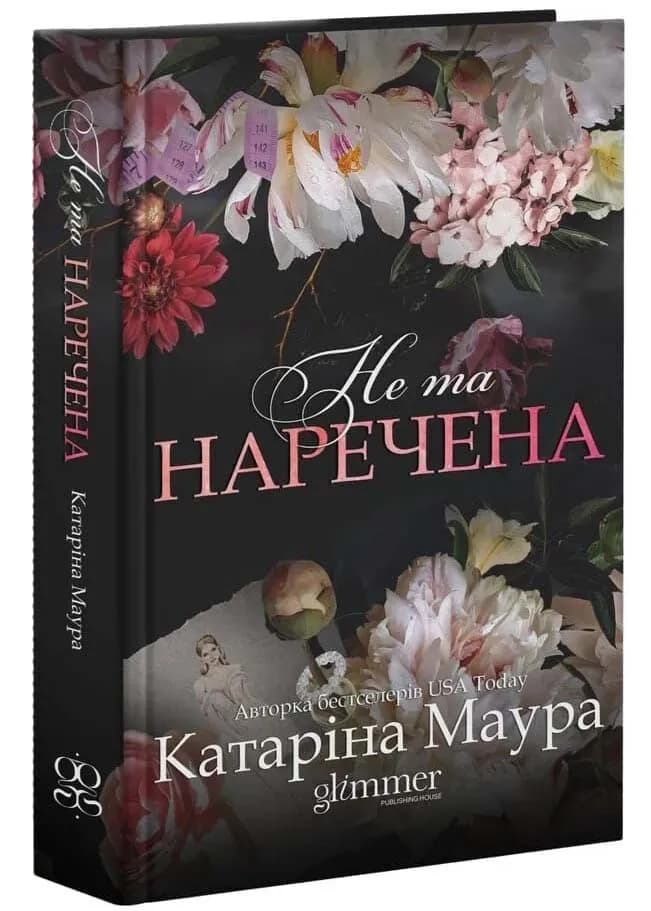Не та наречена. Імперія Віндзорів. Книга 1