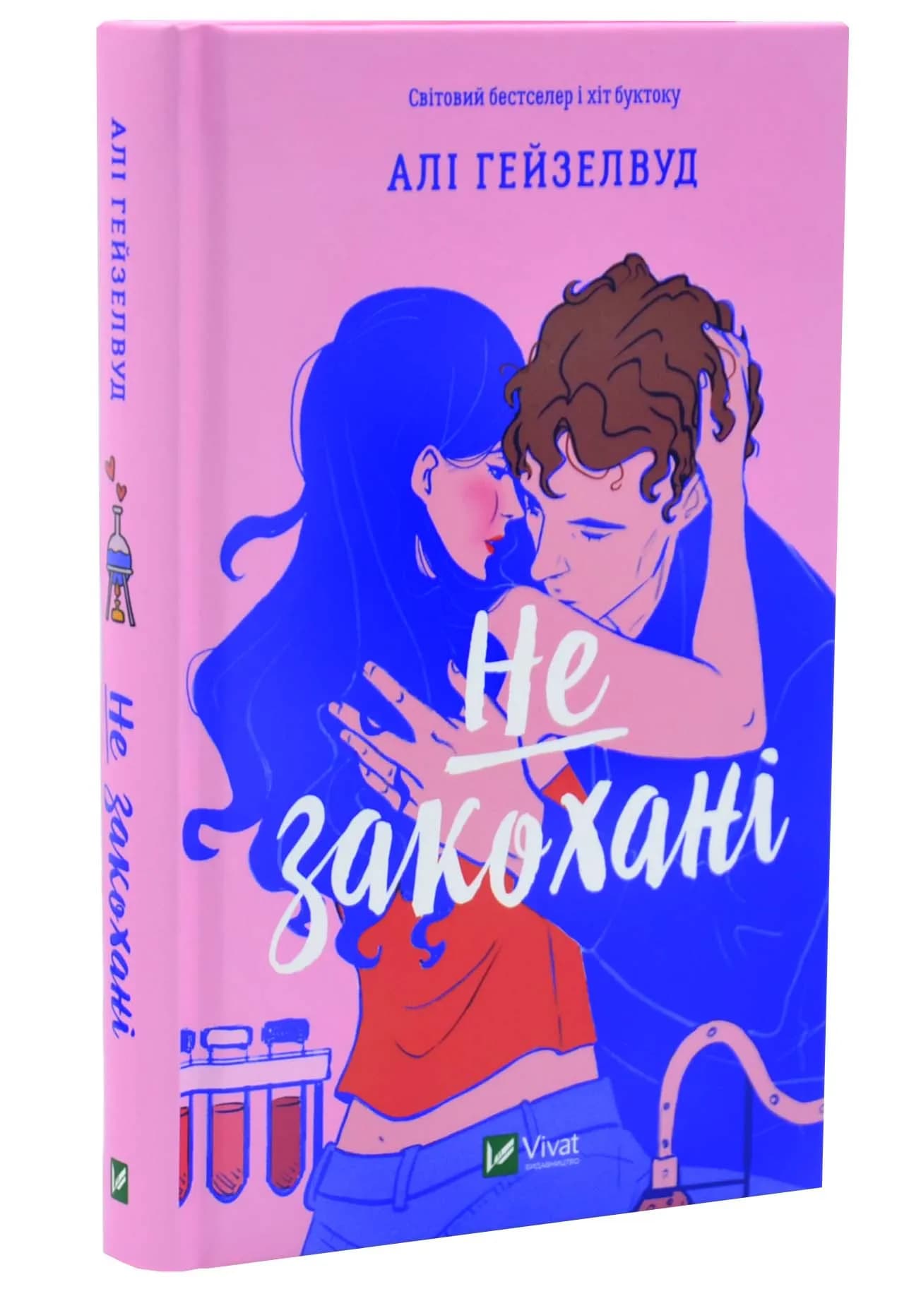Не закохані