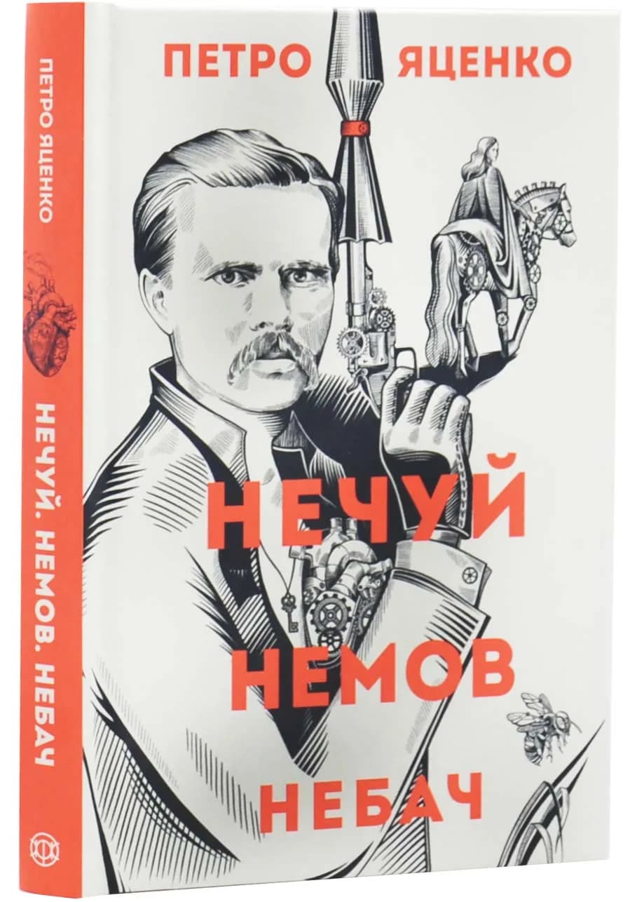 Нечуй. Немов. Небач