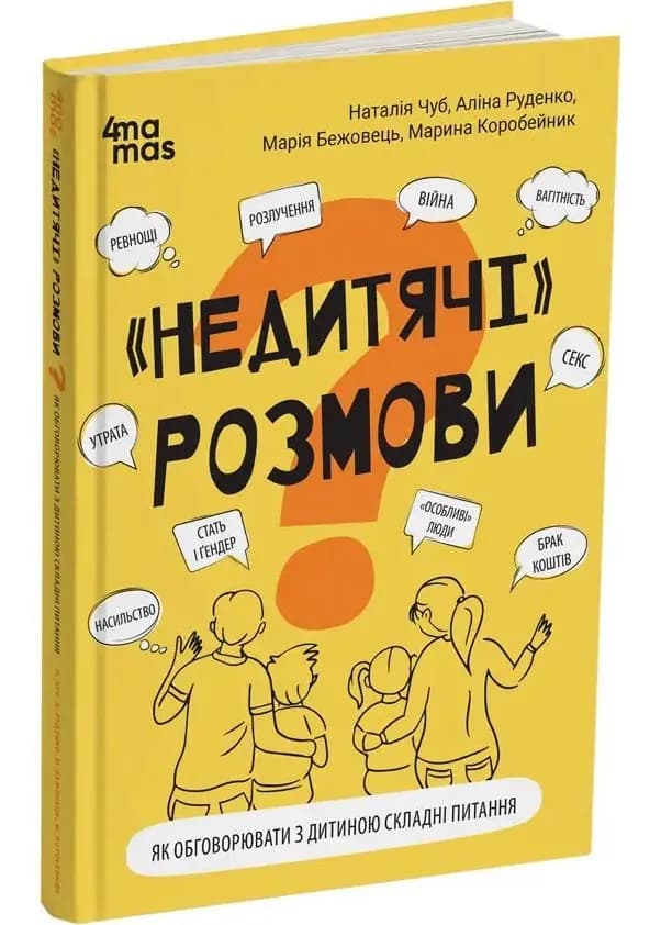 Недитячі розмови. Як обговорювати з дитиною складні питання
