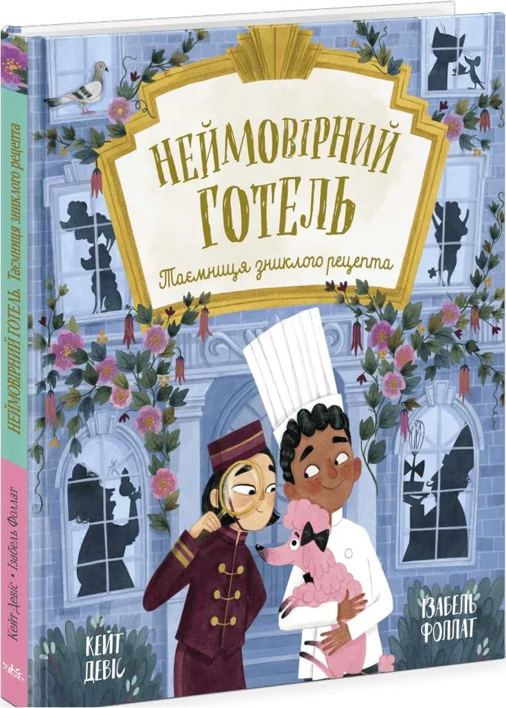 Неймовірний готель. Таємниця зниклого рецепта. Книжка-картинка