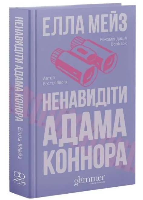 Ненавидіти Адама Коннора
