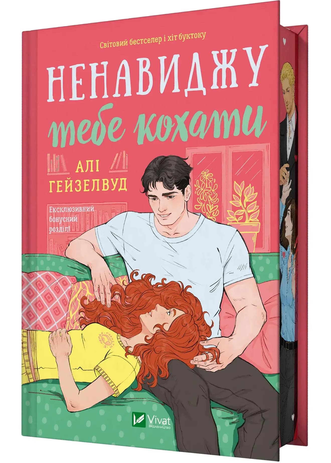 Ненавиджу тебе кохати