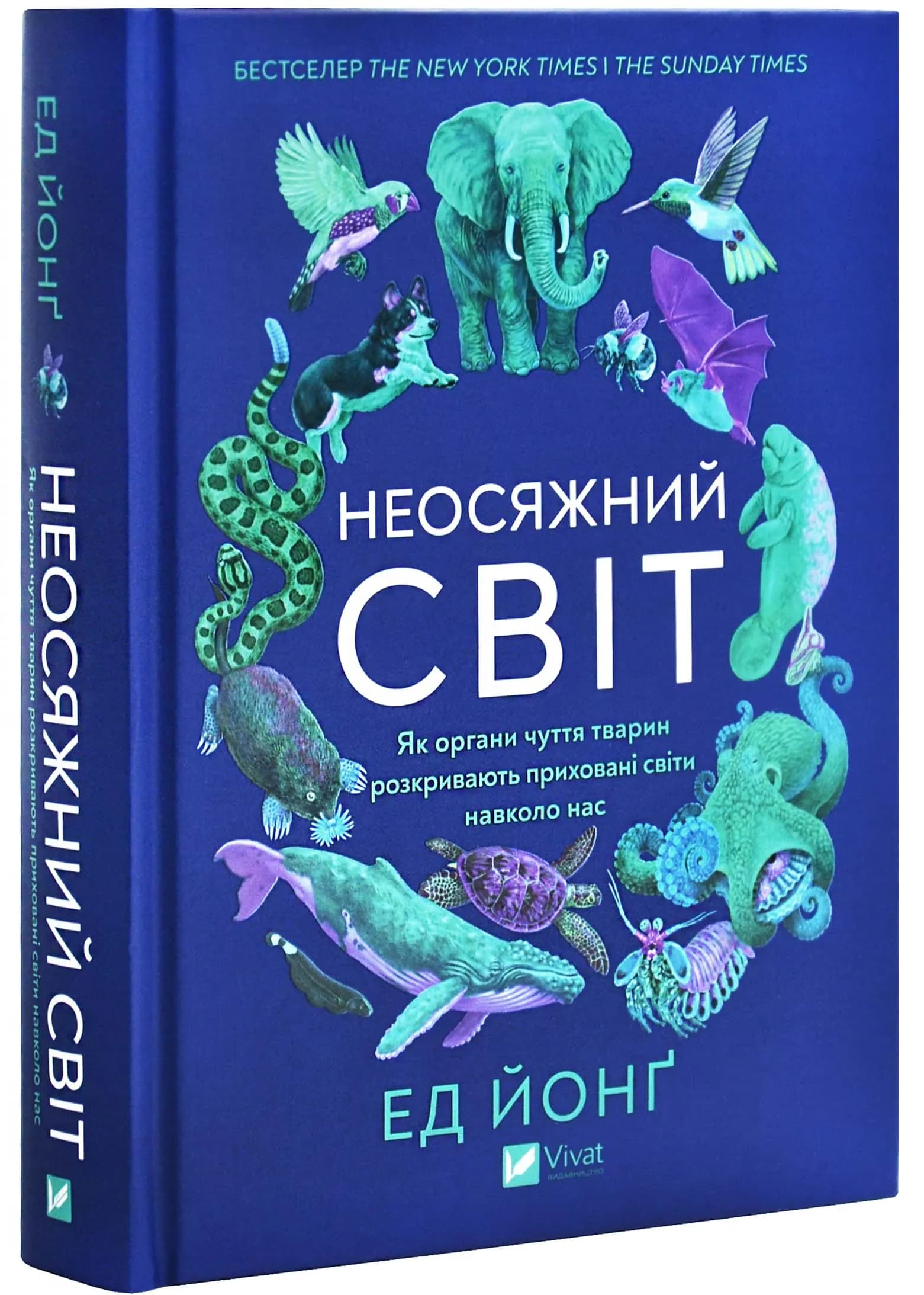 Неосяжний світ. Як органи чуття тварин розкривають приховані світи навколо нас