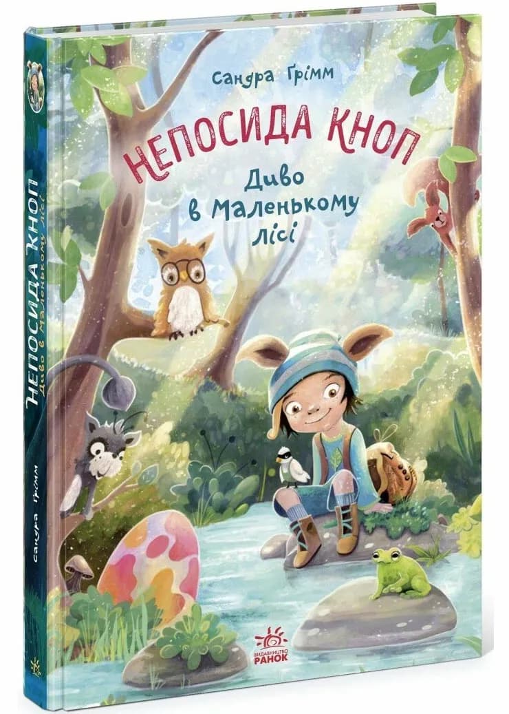 Непосида Кноп. Диво в Маленькому лісі