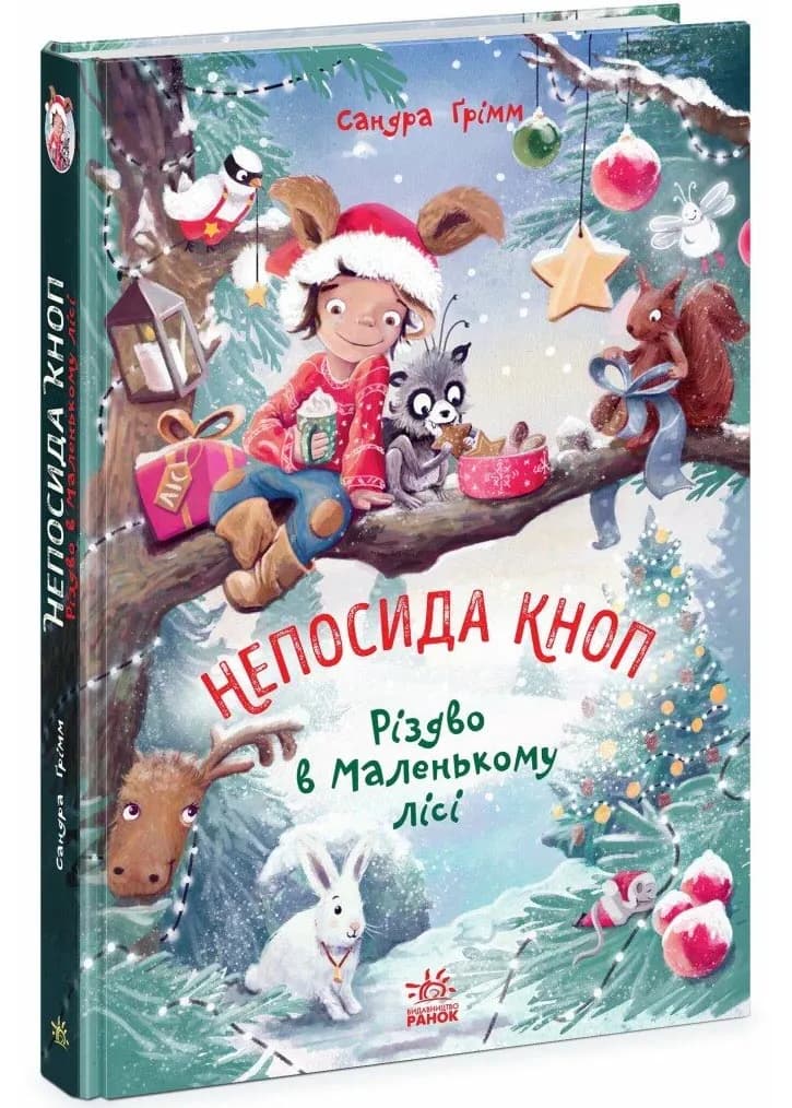 Непосида Кноп. Різдво в Маленькому лісі. Книга 2