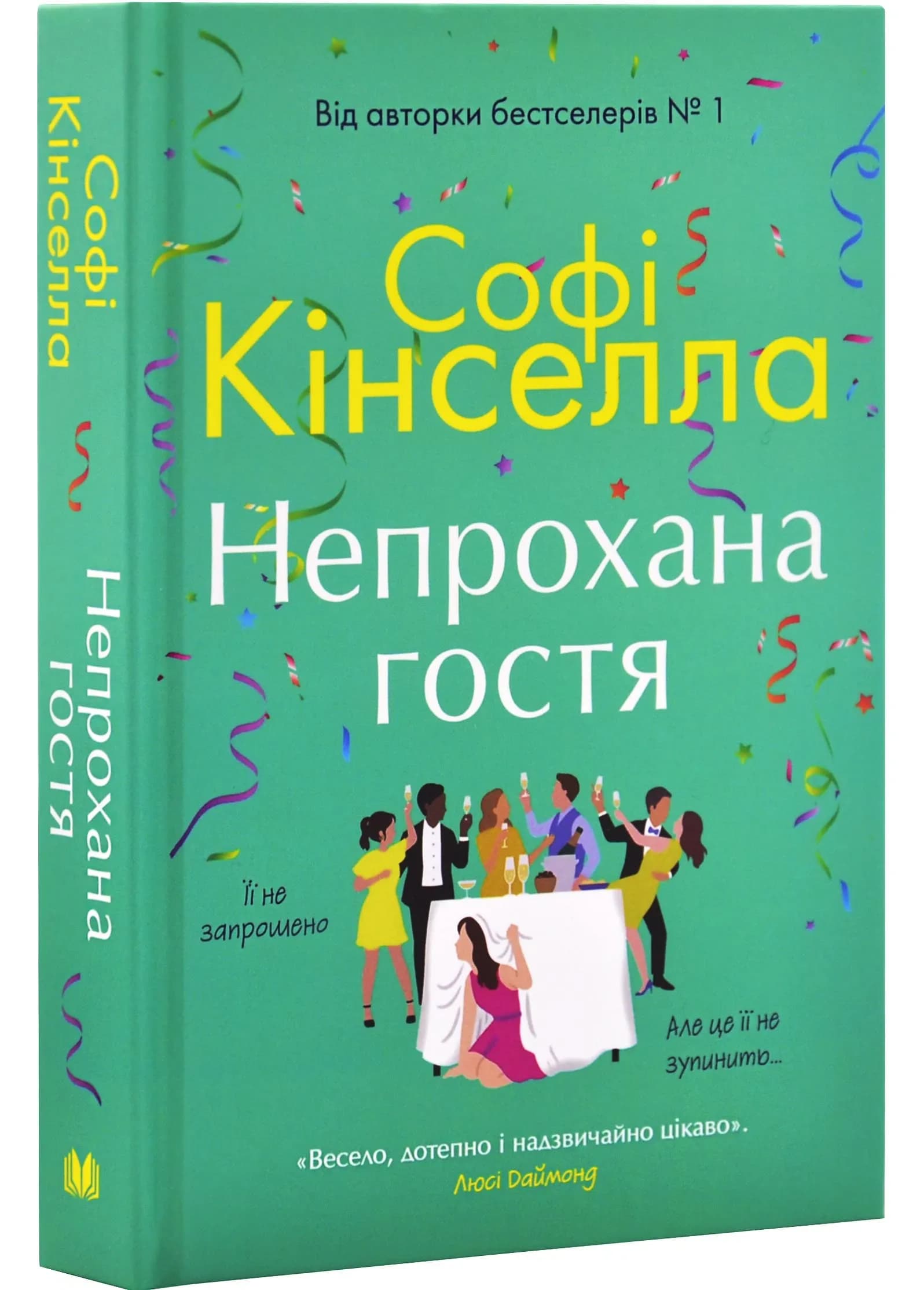 Непрохана гостя