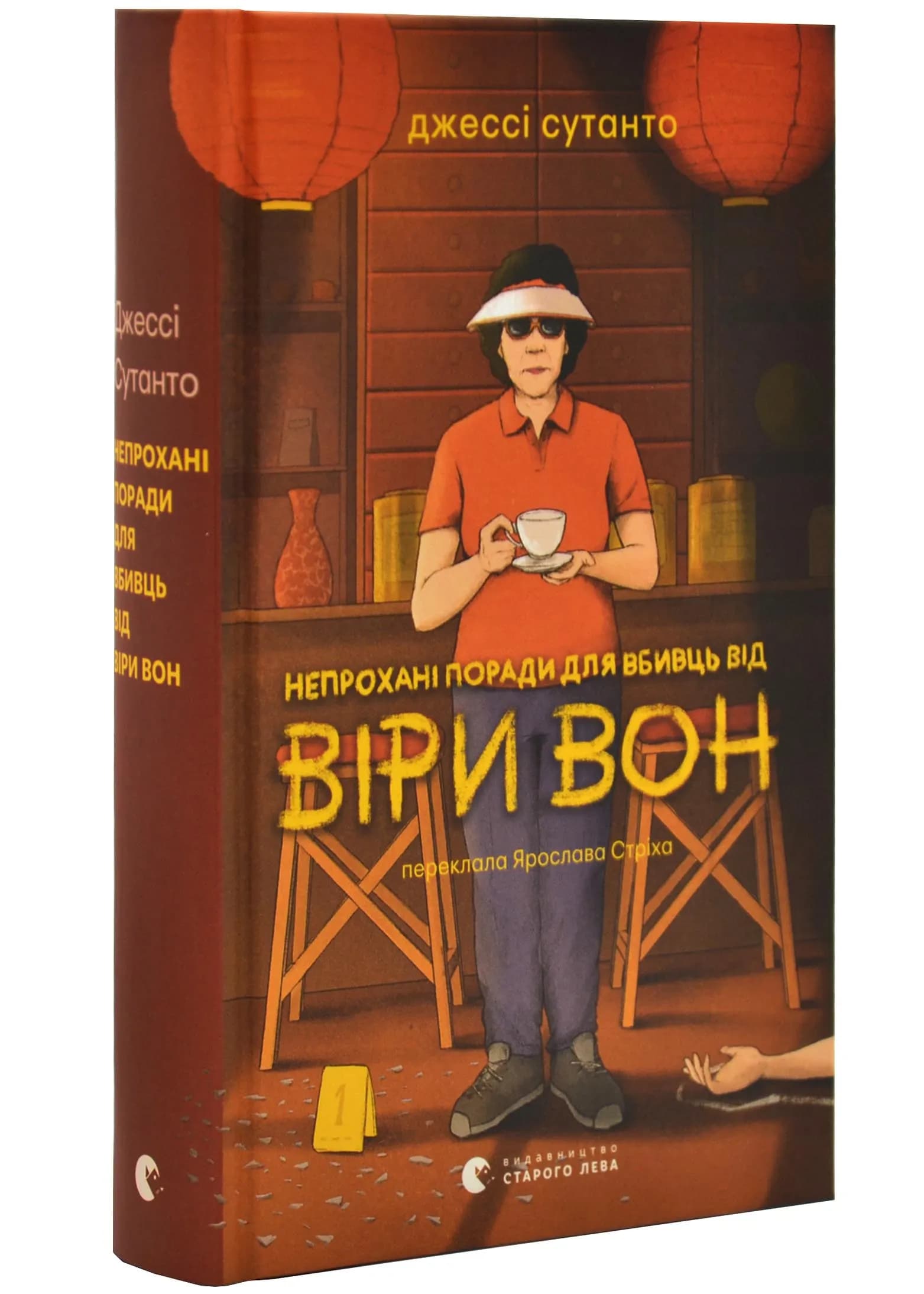Непрохані поради для вбивць від Віри Вон