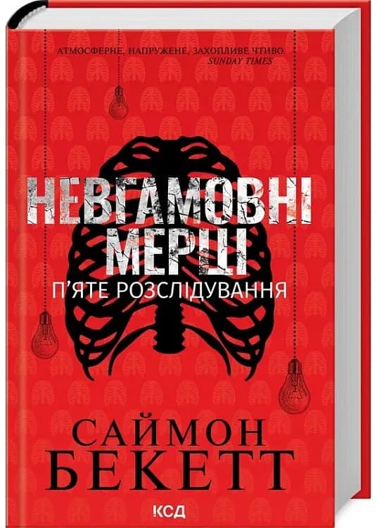 Невгамовні мерці. П’яте розслідування